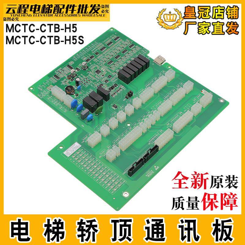默纳克电梯轿顶板MCTC-CTB-H5/H5S轿厢通讯板MCTC-CTW-B3S指令板