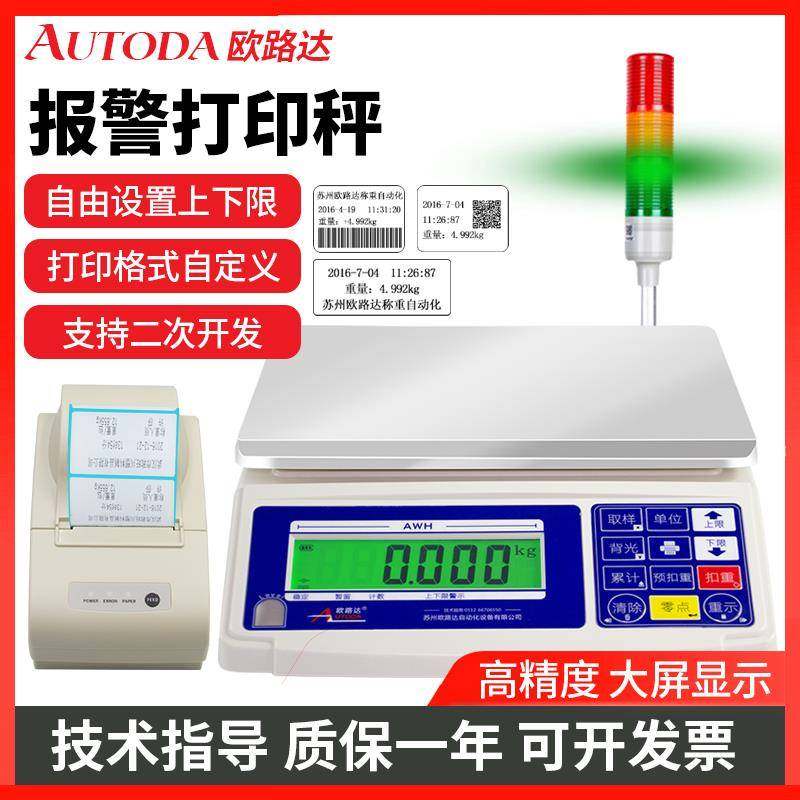 欧路达高精度计重上下限声光报警电子秤30kg工业称重打印桌秤AWH