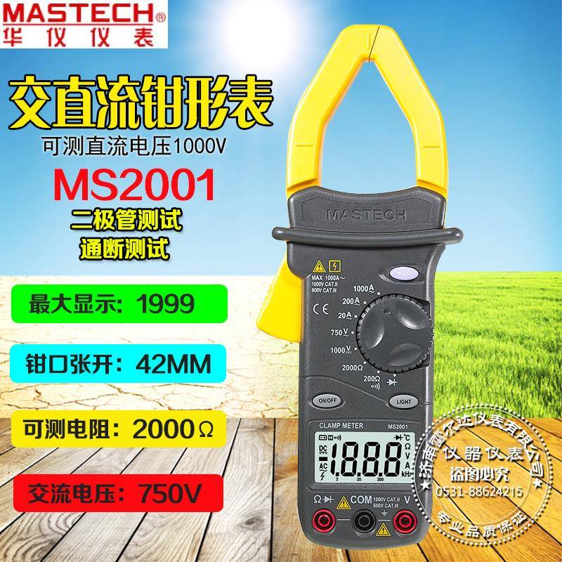 华仪MS2001 MS2101交流电流1000A数字钳形万用表温度通断测试