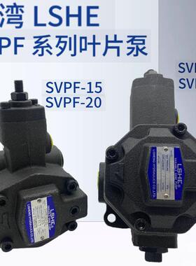 台湾LSHE叶片泵SVPF-20--35/70 SVPF-30/40-55/70油泵SVPF-15/12