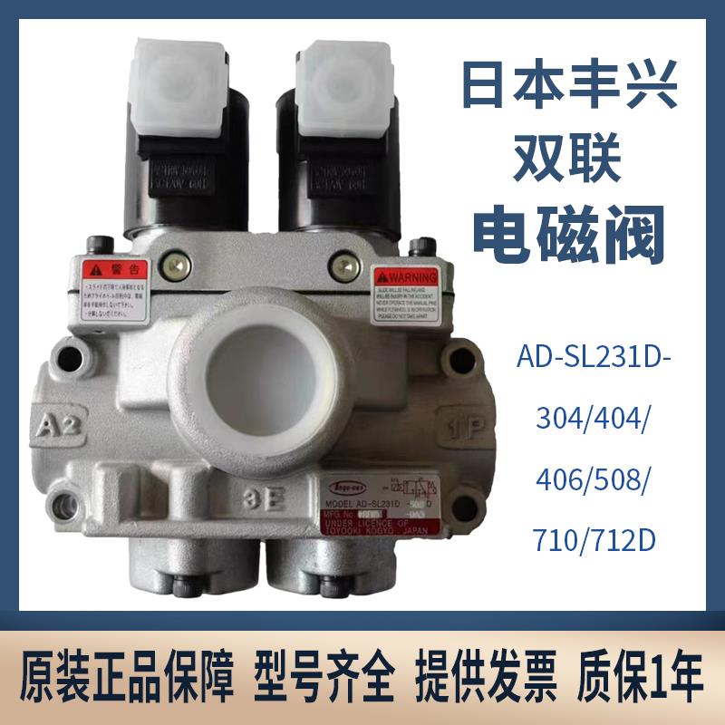 丰兴TOYOOKI双联电磁阀AD-SL231D-304D/406D/508D型号冲床气动阀