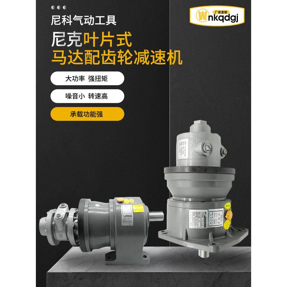 气动马达2AM叶片尼克NK-6AM气动减速马达3KW齿轮减速马达低速