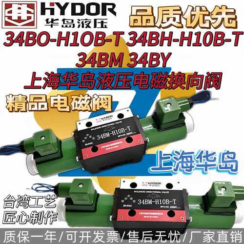 液压电磁换向阀上海华岛34BO-H1OB-T 34BH-H10B-T 34BM 34BY 34BK