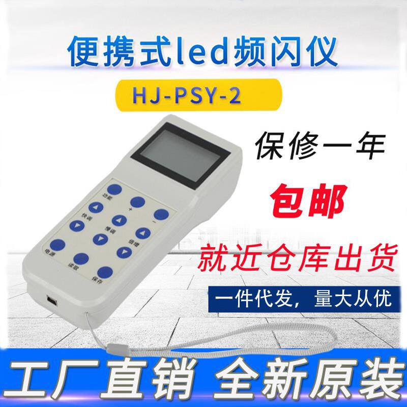 汇捷HJ-PSY-2频闪仪充电式