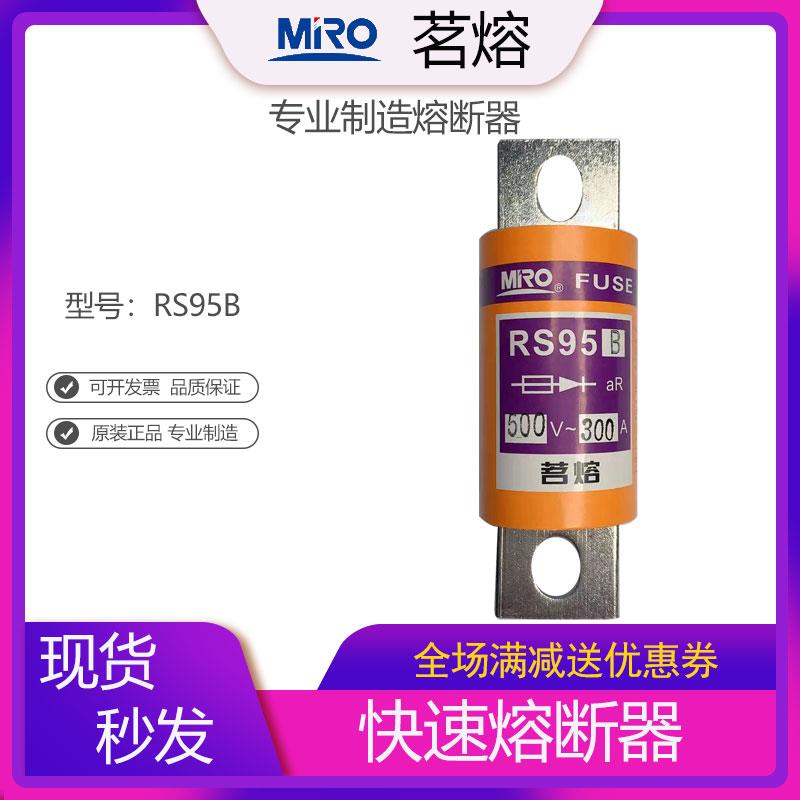 MRO茗熔RS95B快速熔断器保险管保险丝150A 200A 300A