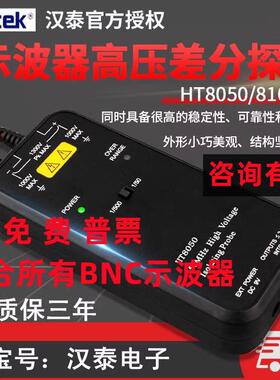 汉泰HT8100/HT8050高压隔离差分探头探棒1300V示波器100M浮地测量