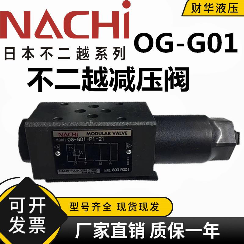 NACHI不二越叠加式减压阀OG-G01-PC/AC/A1/B1/P1/P2-21液压阀