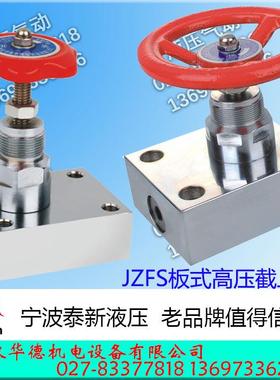 板式截止阀 JZFS-B8 B10 B20 B32 B50 H8B H10B泰新华液压