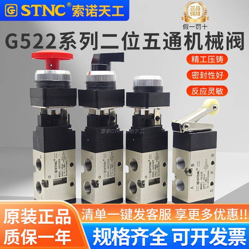 STNC索诺天工气动机械阀G522R/PB/PP/EB/TB/LB二位五通手动开关阀