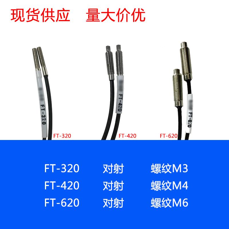 FT-320 FT-420 FT-620 对射 M3 M4 M6 光纤传感器 线长2米