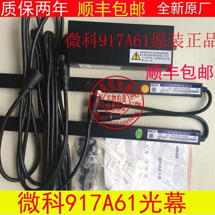 微科光幕WECO-917A61-AC220 微科957M71 正品包邮电梯光幕