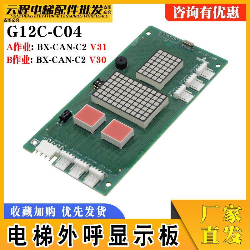 广日电梯外呼显示板BX-CAN-C2外招数显板G12C-C04 65000220V30/31