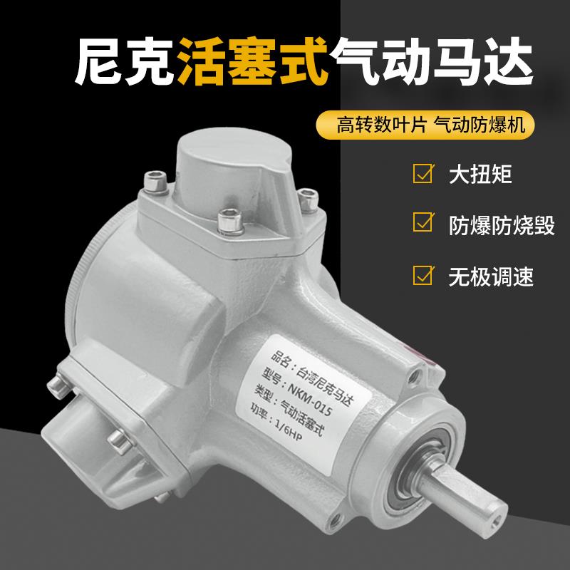 尼克活塞式气动马达1/6马力3缸轴粗12立式基本式NKM-015马达