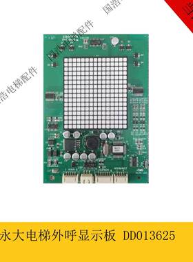 永大电梯配件外呼显示板 THLAN-S[A0] DD013625 全新原装现货