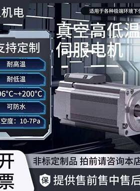 臻上机电真空高低温伺服马达-196度~+200度真空度10-7Pa支持定制