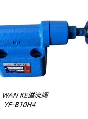 WANKE溢流阀 YF-B10H4 板式手动调压阀 YF-B10 H10 B20 L20H3 4