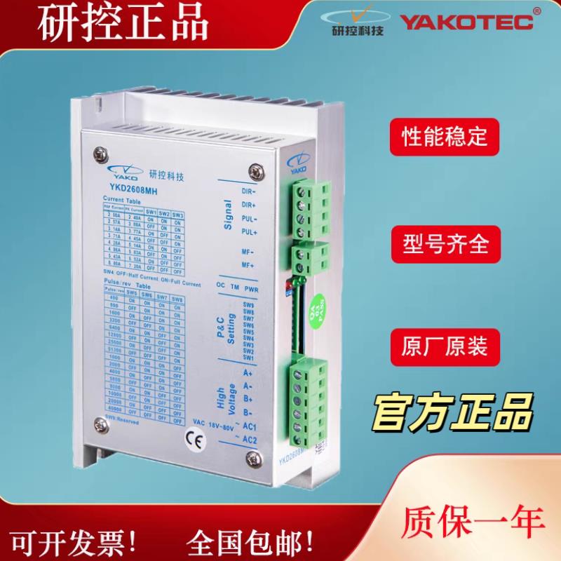 研控两相步进电机驱动器2D68MH YKD2608MH-A1 替代YKC2608M-H-A2