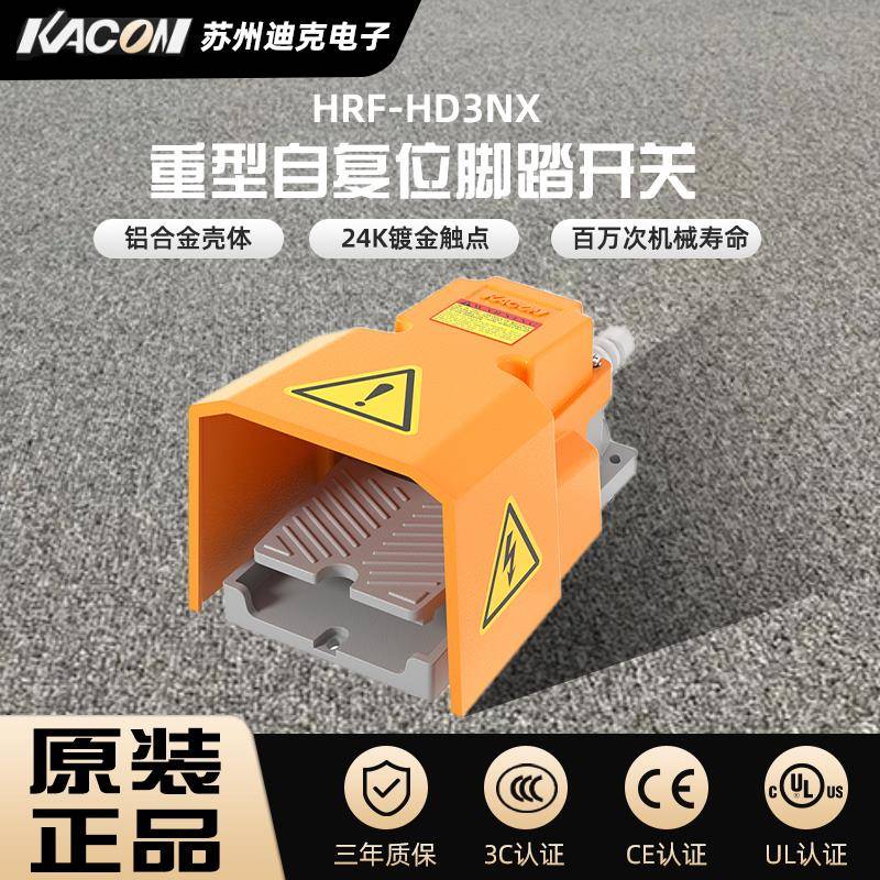 韩国凯昆KACON脚踏开关HRF-HD3NX/-32NX/-3F铝合金工业脚踏板15A