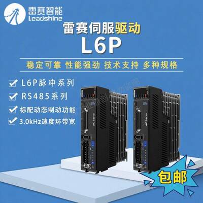 雷赛智能 伺服驱动器 L6P-400 脉冲 485通讯 L6P-7500T L6P-2000T