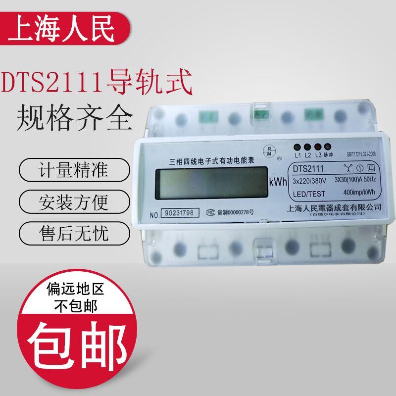 上海人民电表三相四线DTS2111/DTS2112微型电表导轨式7P智能电表
