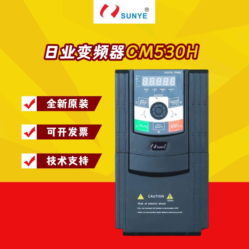 SUNYE日业变频器CM530H 0.75/1.5/2.2/4/5.5/7.5/11/15KW220 380V