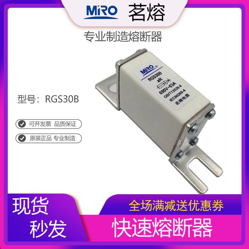 MRO茗熔 RGS30B 快速熔断器32A40A50A63A80A100A125A160A