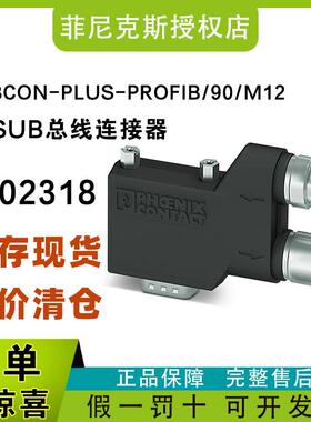 现货菲尼克斯SUBCON-PLUS-PROFIB/90/M12-D-SUB总线连接器2902318