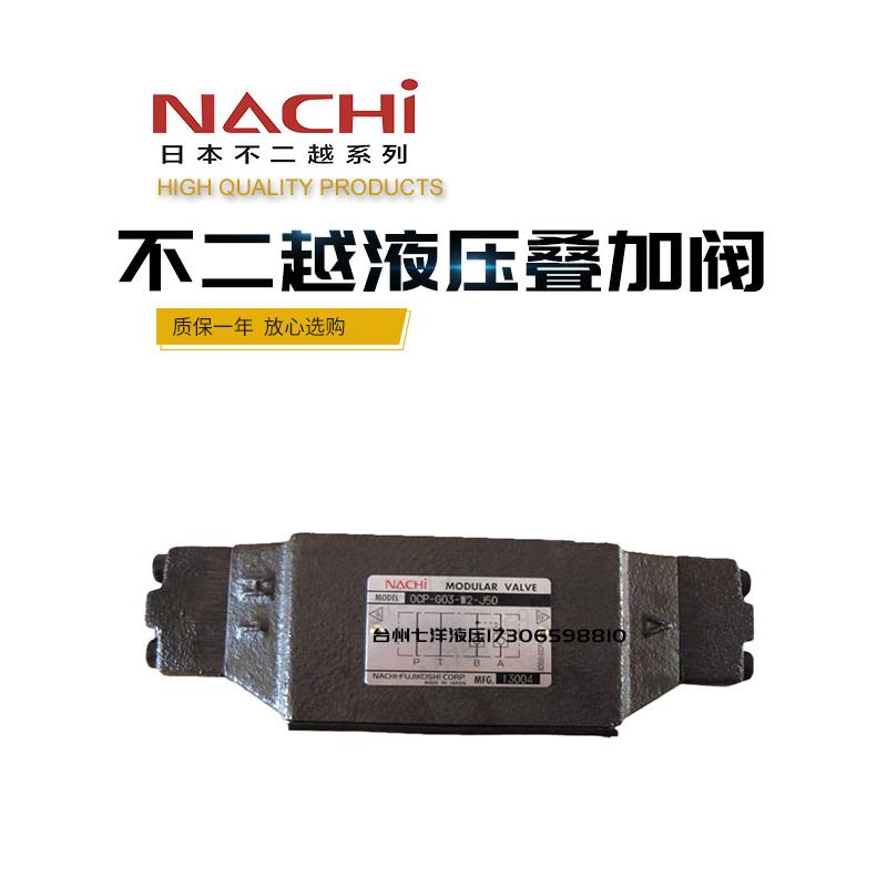 NACHI日本不二越叠加式液控单向阀OCP-G01-A1/A2/B1/B2/W1/W2-21
