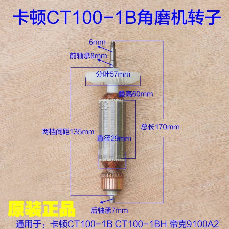 卡顿CT100-1B角磨机转子帝克9100A2手磨机切割机定子720W电机配件