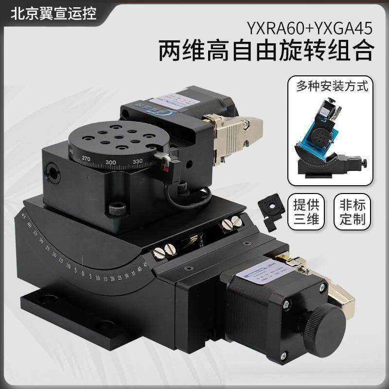 北京翼宣运控角度倾斜台搭配360°可任意定点旋转平台XYZ多维组合