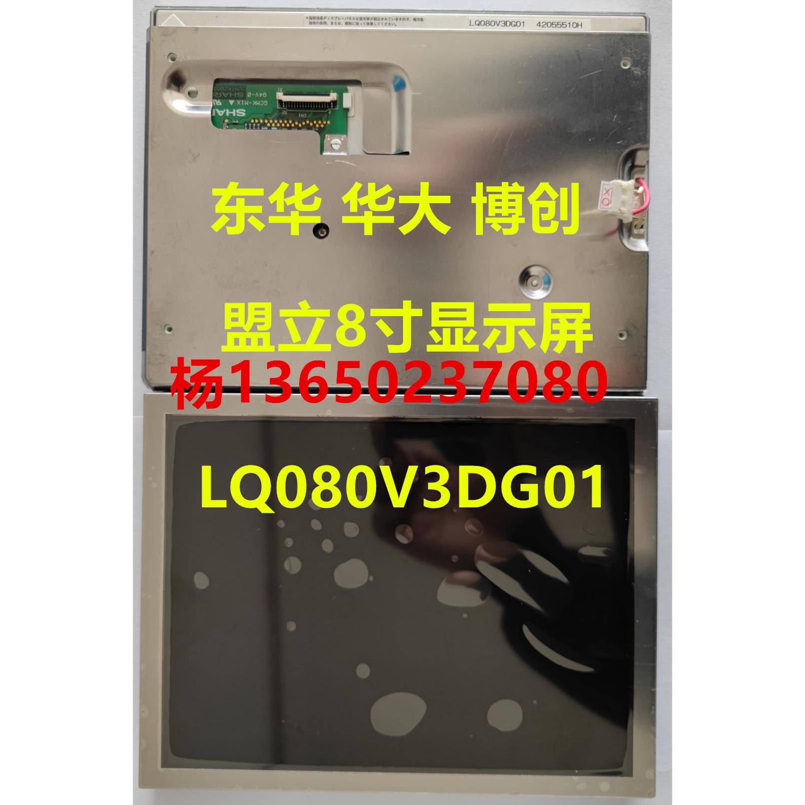 原装LQ080V3DG01东华 华大 博创注塑机显示屏 盟立电脑8寸显示屏