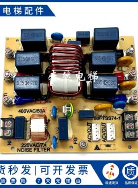 永大电梯滤波器板NOISEFILTER 50PTSS74-1 220VAC7A电梯原装全新