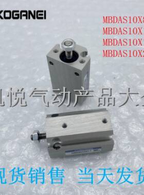 KOGANEI小金井小型气缸MBDAS10X6/8/10/15 MBDAS10X20 MBDA10X10