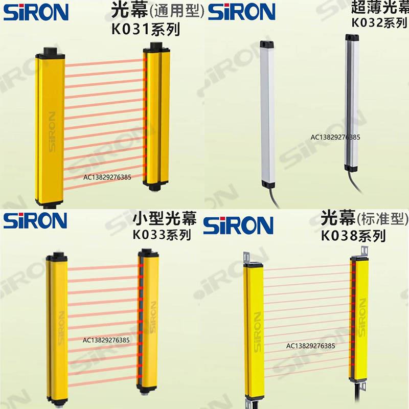 SIRON胜蓝传感器光栅光幕K031/K032/K033/K035A/B/K036/K037/K038