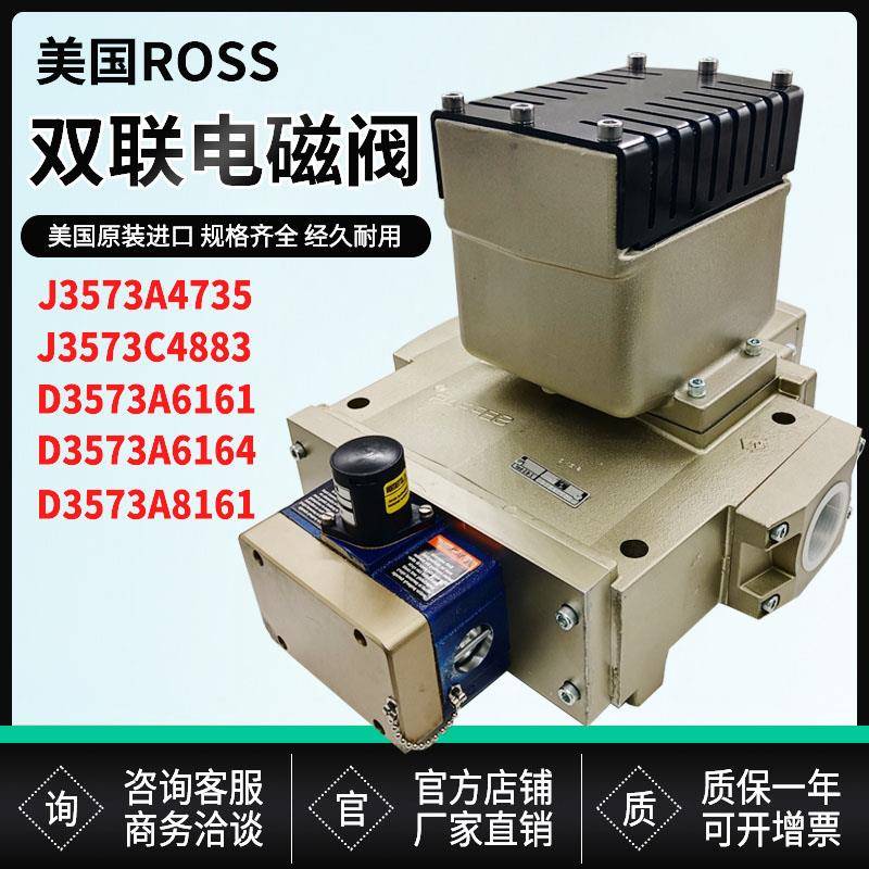 ROSS美国J3573A4735/B5259/C4883双联电磁阀D3573A6161A6164A8161
