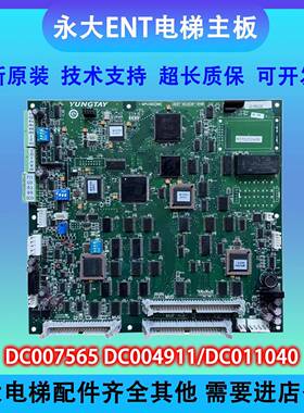 永大ENT电梯SYK09主板MPUGB2(A2)DC007565/DC011040全新DC004911