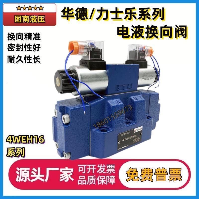 电液换向阀4WEH16E50B/6EG24NETZ5L 16J6X/W220G/P/F/H打包龙门剪