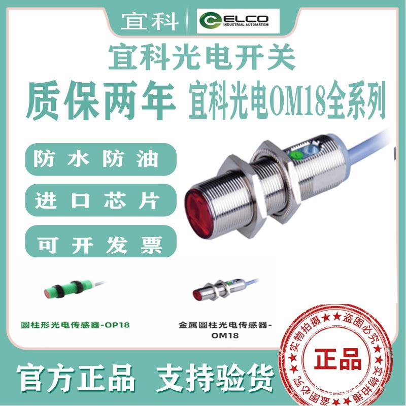 ELCO宜科光电开关OM18-K400VN6 VP6/VN6Q OP18-K200VP6Q/EVN6/S6