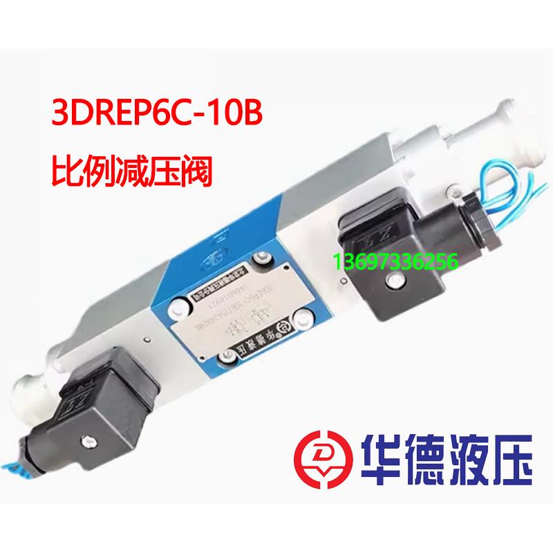 3DREP6C-10B/25A24NZ4M华德液压三通比例减压阀3DREP6A 6B-20B 2X