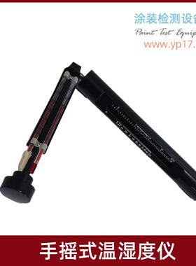 手摇式温湿度仪EESC干 干湿度摇表吊炼式温湿仪可替代易高G116C
