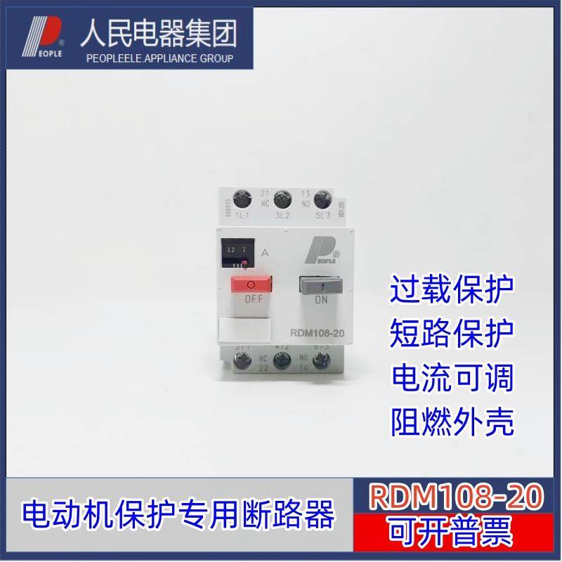 人民电器PEOPLE电动机专用断路器RDM108-20可调电流3.2A10A16A20A