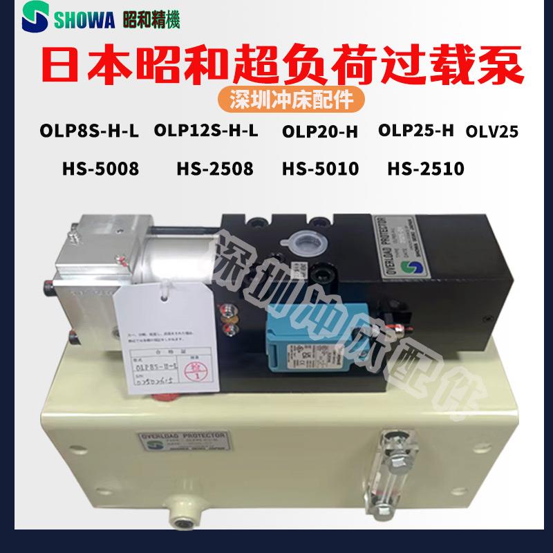昭和气动泵OLP20/25冲床超负荷油泵OLP12S-H-L/R过载泵OLP8S-H-L