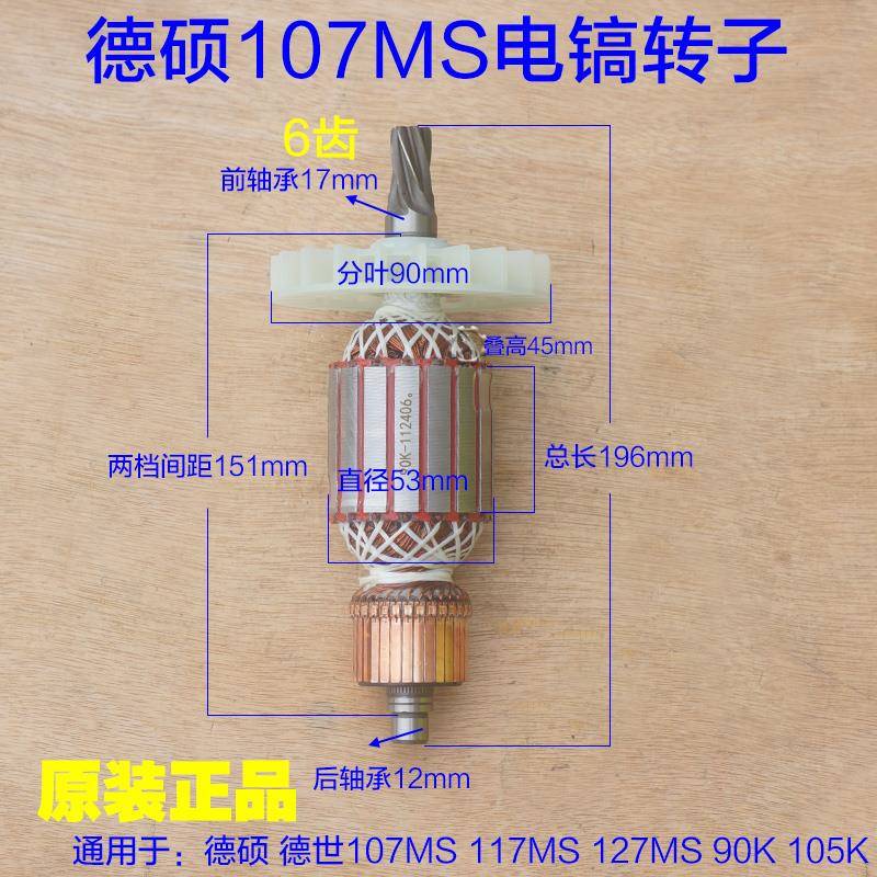 德硕107MS电镐转子117/127MS 深博85定子6齿德世105K 90K原厂配件