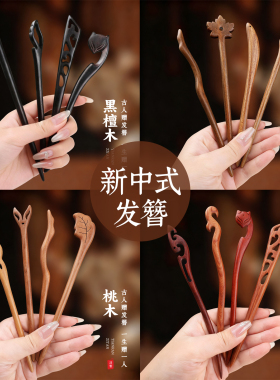 桃木新中式发簪古风女盘发簪子黑檀木簪中国风汉服发钗日常通勤