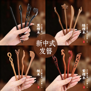 桃木新中式发簪古风女盘发簪子黑檀木簪中国风汉服发钗日常通勤