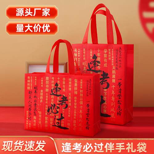 定制 逢考必高过无纺布手DLK袋中考品礼包装袋谢师升学宴手提袋