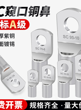 国标SC窥口铜鼻子加厚线鼻紫铜线耳冷压接线端子纯铜1.5-630平方