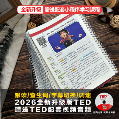 2026新版TED演讲文字稿纸质版150篇中英双语赠送配套课程视频音频
