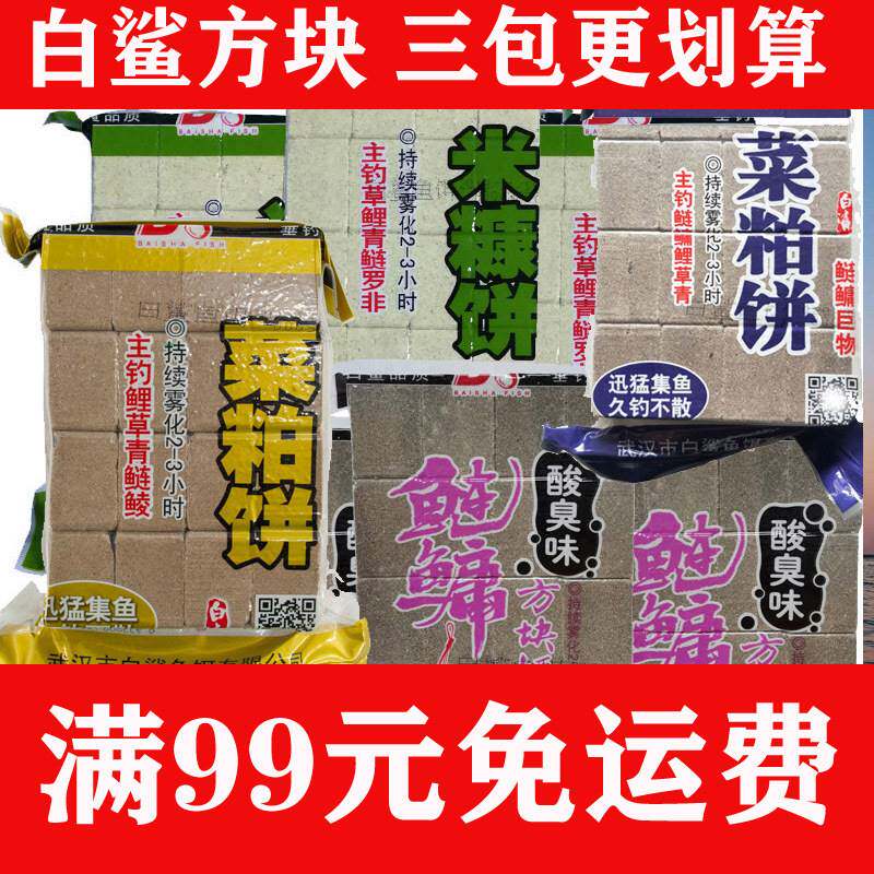 新疆包邮专区白鲨方块饵料鲢鳙钓大头野钓酸臭草莓菜粕饼海竿抛竿
