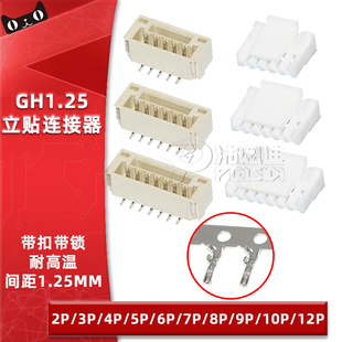 10P立贴胶壳端子接插件 GH1.25mm间距带锁扣贴片座子2P